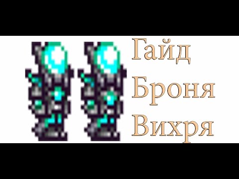 Как сделать броню террария Как сделать броню террария