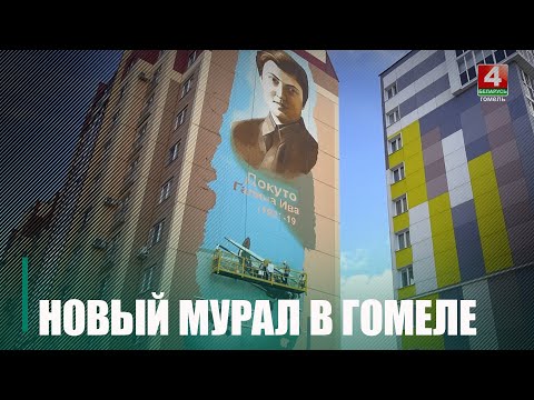 В Гомеле появится мурал, посвященный Галине Докутович видео