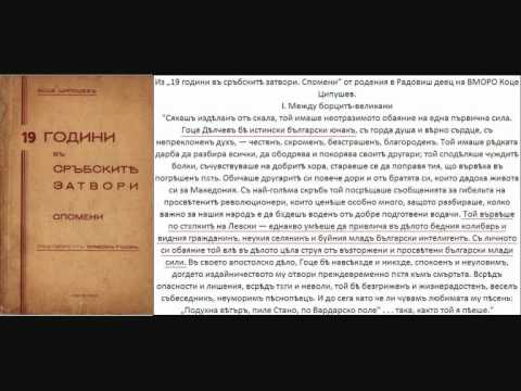 Коце Ципушев от Радовиш- СПОМЕНИ част I