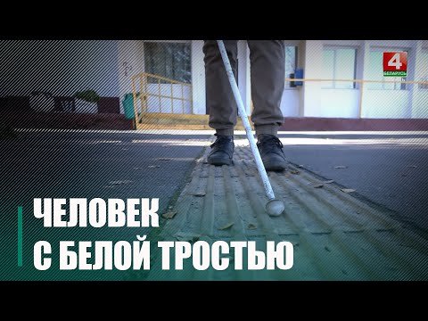 В Беларуси проходит месячник, посвященный людям с полной или частичной потерей зрения видео