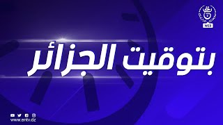 بتوقيت الجزائر | 27.01.2023