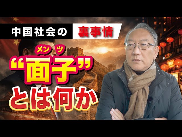 柯隆が中国の「面子」外交と日本企業への影響を解説