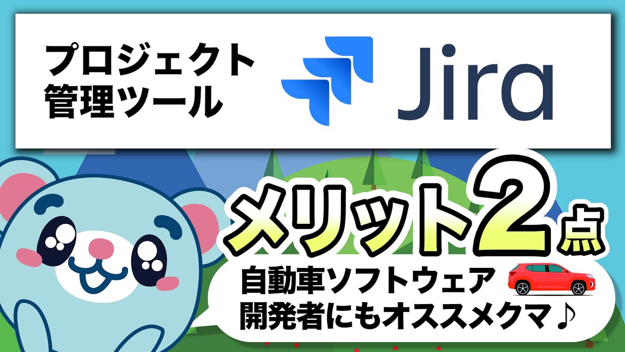 【2分で解説】自動車ソフトウェア開発者必見！プロジェクト管理ツールJiraとは？