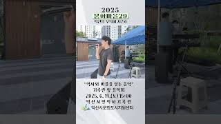 2025 [문화마을29] 역사와 마을을 잇는 음악 – 기록관 앞 음악회