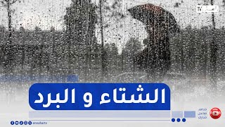 أجواء شتوية رائعة خلال الساعات القادمة بهذه الولايات