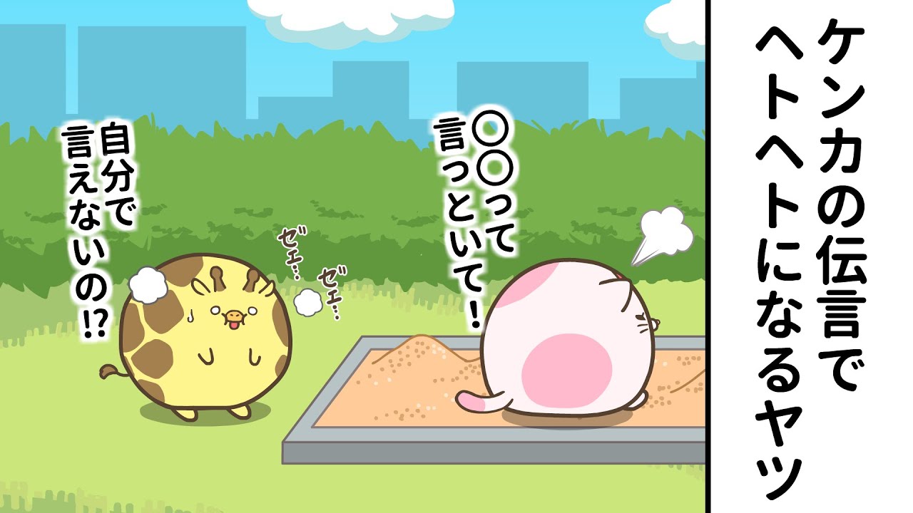 伝言で喧嘩するヤツら