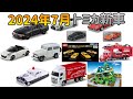 【2024年7月のトミカ新車】 【紹介】