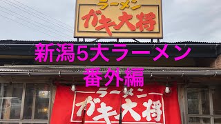 新潟5大ラーメン番外編　ガキ大将様の黒味噌ラーメン
