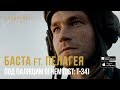 Баста ft. Пелагея - Под палящим огнем [OST "Т-34"]