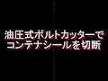 コンテナシール切断映像－アーム産業
