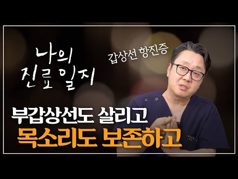 갑상선기능항진증 환자 수술, 부갑상선도 살리고 목소리도 보존하려면 어떻..
