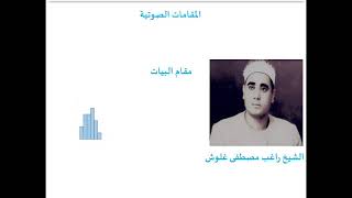 القارئ الشيخ راغب مصطفى غلوش يقرأ بمقام البيات 