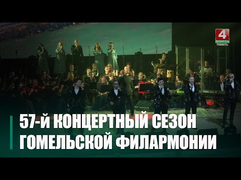 У Гомельскай абласной філармоніі стартаваў 57-ы канцэртны сезон видео