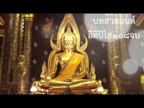 บทสวดอิติปิโส108จบ เพื่อความเป็นสิริมงคลในชีวิต