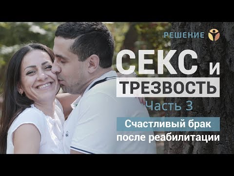 Секс и трезвость | Часть 3 | Счастливый брак после реабилитации