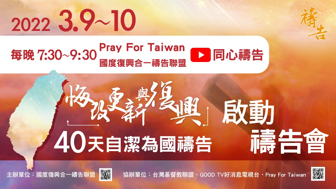 2022悔改、更新與復興 40天自潔為國禱告| 03 10 周神助牧師