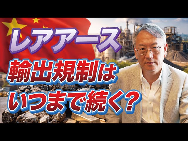 柯隆『レアアース規制長期化は困難』