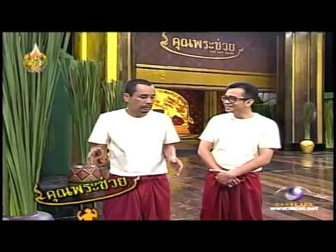 คุณพระช่วย รำพื้นบ้านสี่ภาค 28ก.ค.55 1/2 TMC