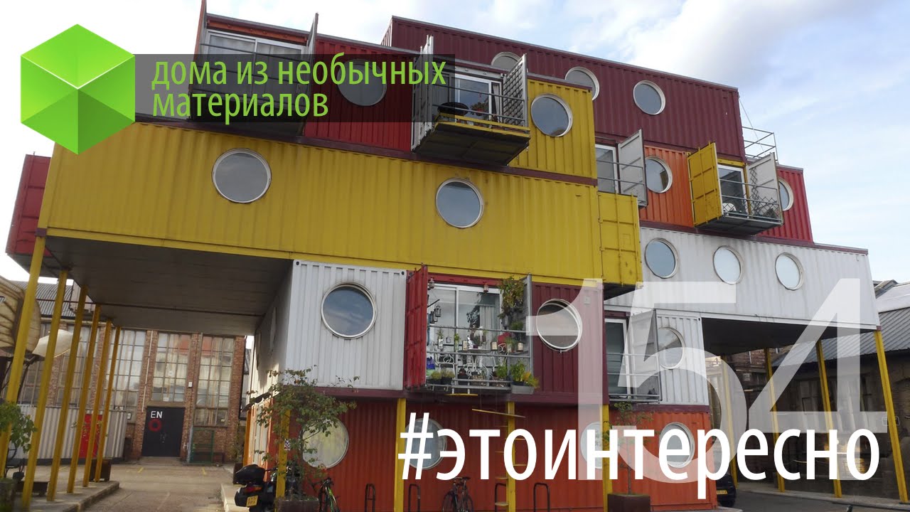 #этоинтересно | Дома из необычных материалов. Часть 2. Фото.