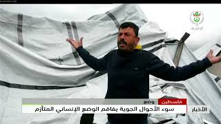 فلسطين - وضع | سوء الأحوال الجوية يفاقم الوضع الإنساني المتأزم