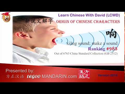 92% OFF HSK 3 Intensive Reading Course -Origin of Chinese Characters -0983 响響 sound; make a sound 92% OFF HSK 3 Intensive Reading Course -Origin of Chinese Characters -0983 响響 sound; make a sound