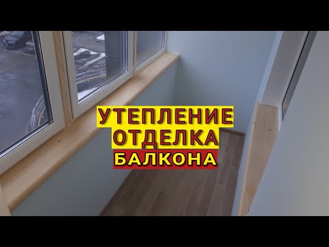 Утепление и отделка балкона Урицкого 2