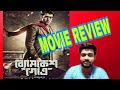 Bomkesh Gotro Movie Review