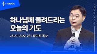하나님께 올려드리는 오늘의 기도