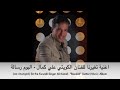 أغنية تغيرنا للفنان الكويتي علي كمال -We changed