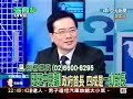 張啟楷新聞現場 2009年12月28日 Part 10/10