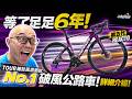 【單車介紹】等了足足六年！全新 MERIDA REACTO 第五代強勢登場🚴‍♂️ TOUR雜誌風洞測試No.1破風公路車詳細介紹！ | Jollymap