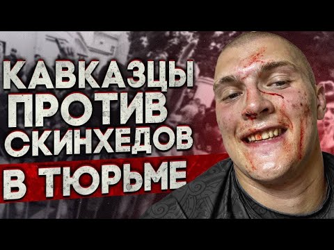 Кавказцы против скинхедов в тюрьме