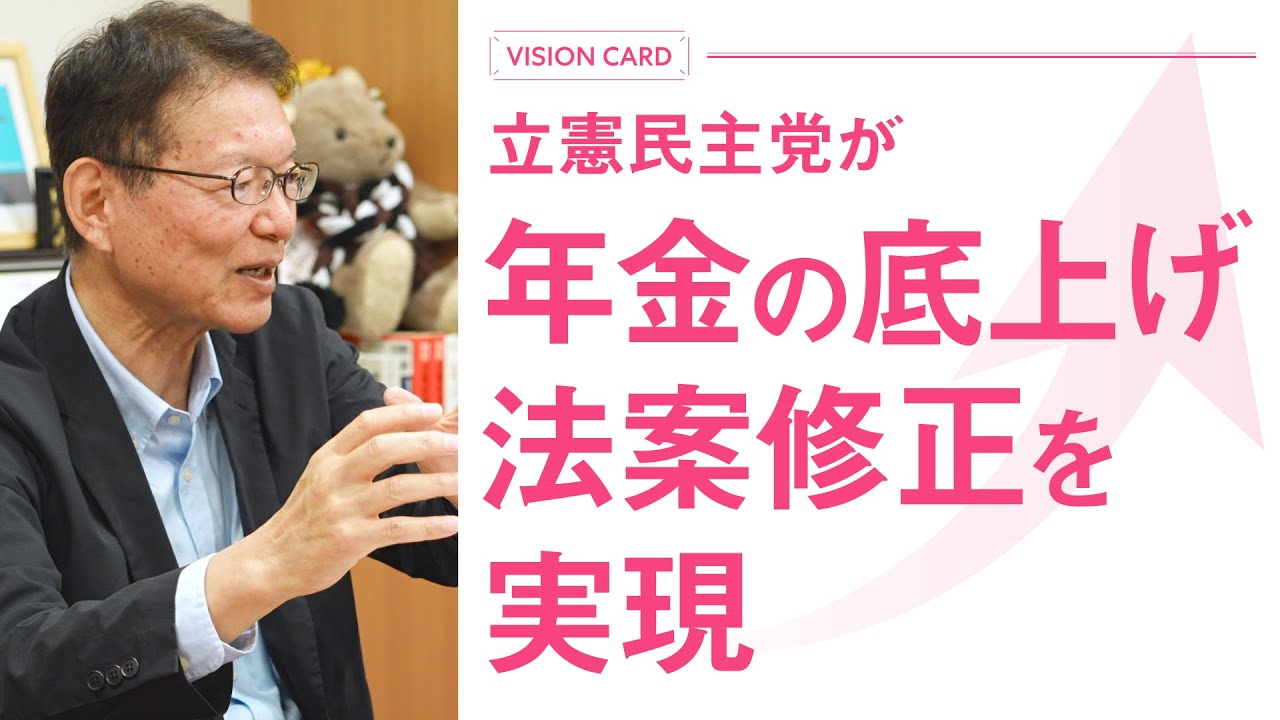 動画「「年金の底上げ」のための法案修正を実現　長妻昭衆院議員#立憲民主党 #年金 #年金3割カット防止 #１億円の壁」のサムネイル画像