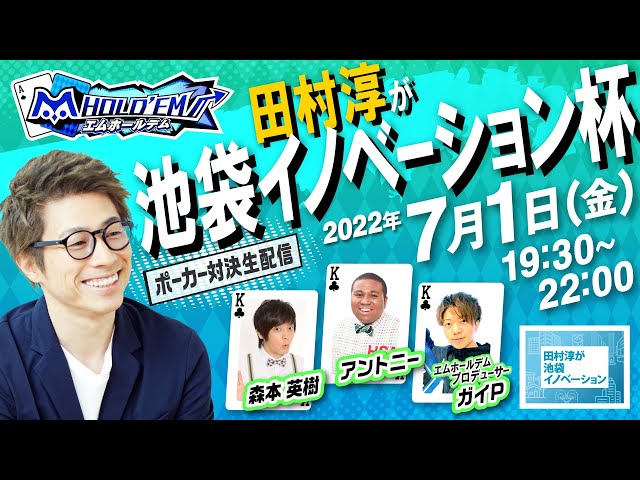 「田村淳が池袋イノベーション杯」ポーカー対決生配信