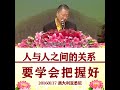 人与人之间的关系要学会把握好20160117澳大利亚悉尼#观世音菩萨 #心灵法门 #卢台长 #卢军宏 #master lu #junhonglu#白话佛法