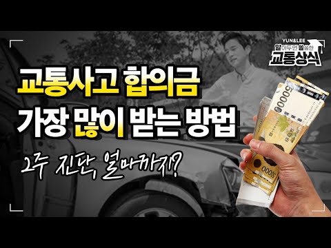 교통사고 2주 진단 합의금은 얼마? 교통사고 합의금 많이 받는 방법