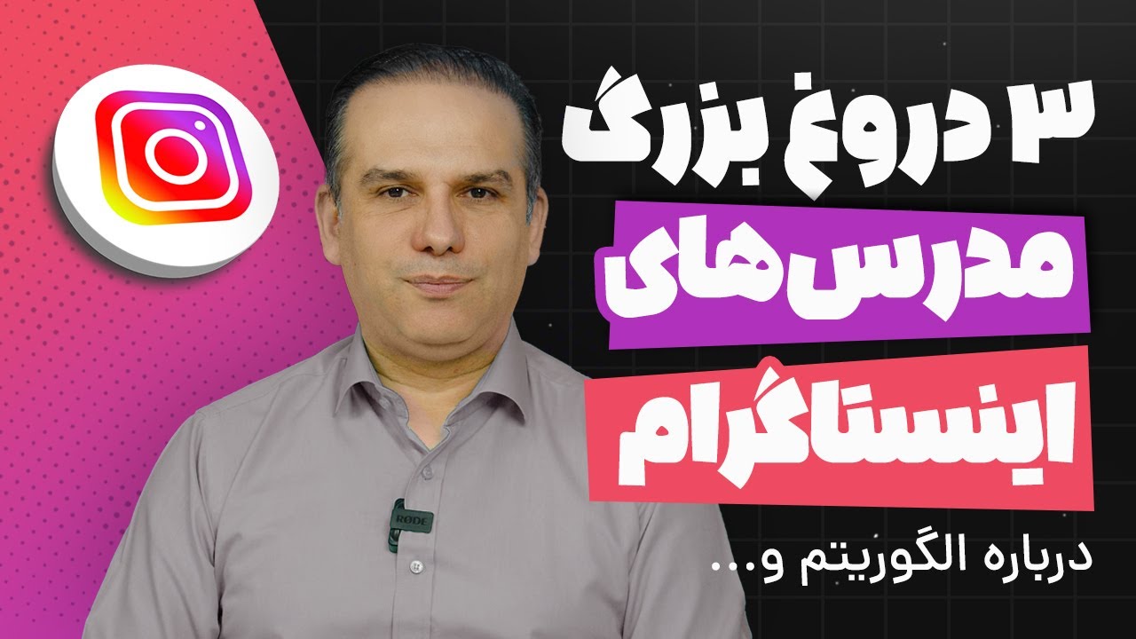 دروغ‌های پشت پرده مدرس‌های اینستاگرام که باید بدانید!