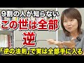 【この世は全部逆】この世の真理とは？「逆の法則」で実は全て手に入る
