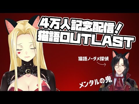 【OUT LAST】４万人記念配信！ 猫語アウトラスト【ルイス/シェリン/にじさんじ】