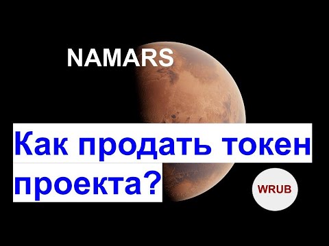 Namars  Видео инструкция по выводу и продажи токена WRUB