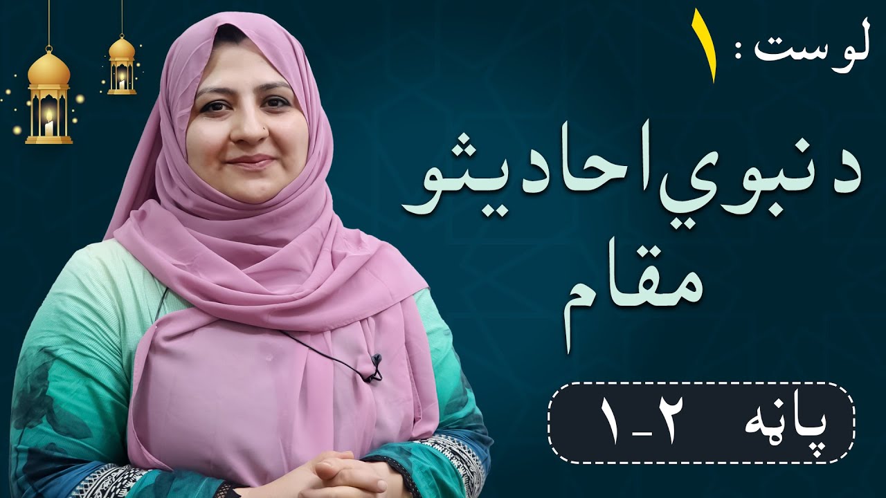 Class 6 - ISLAMIC SUBJECT | The position of the prophetic hadiths - د نبوي احادیثو مقام - Lesson 1