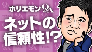 「一個人一アカウントでも間違った情報は流れる」ホリエモンがネットの信頼性を語る 堀江貴文のQ&A vol.478