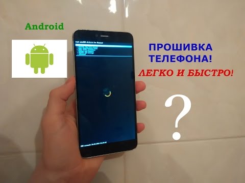 как правельно прошить телеыон без кампютера как правельно прошить телеыон без кампютера