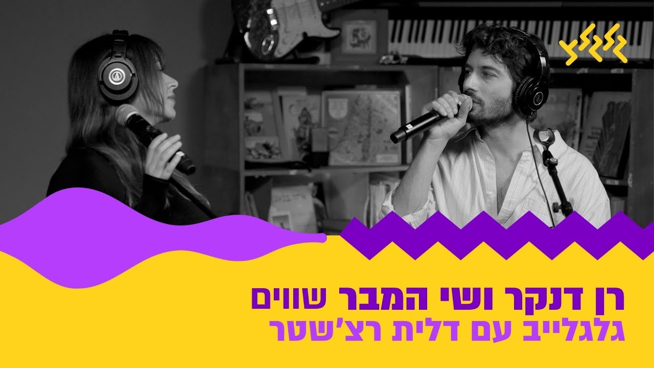 רן דנקר ושי המבר – שווים (חי באולפן גלגלצ)