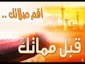 مقطع رائع للشيخ خالد الراشد فرج الله عنه وفك الله أسره يتحدث فيها عن ترك الصلاة ؟الله المستعانصلاة الفجرالظهر العصر المغرب العشاءحي على الصلاة أمتي يالله يا ناس يا عالم أفيقوا من سباتكم واقعنا إلى متى ؟!يا عباد الله الشرب الأكل  الجنة النار واتقوا يوما ترجعون فيه إلى الله الحج العمرة الزنا التوبة الرجوع إلى الله مؤثر خاشع