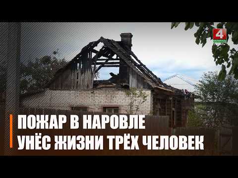 Трагедия в Наровле. Ночной пожар унес жизни трех человек, двое из которых – дети видео