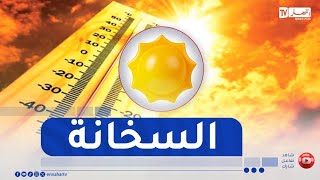 إرتفاع في درجة الحرارة بداية من الخميس بهذه الولايات