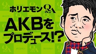 【AKBをダメだし!?】ホリエモンが語るAKBのビジネスと改善点とは vol.301