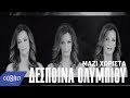 Δέσποινα Ολυμπίου - Μαζί χωριστά