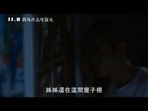 【我死在去年夏天】終極恐怖預告(膽小鬼勿看)